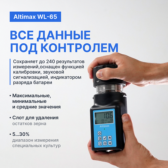 Altimax WL-65 Влагомер зерна_8