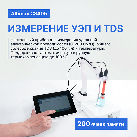 Altimax CS405 Кондуктометр настольный_8