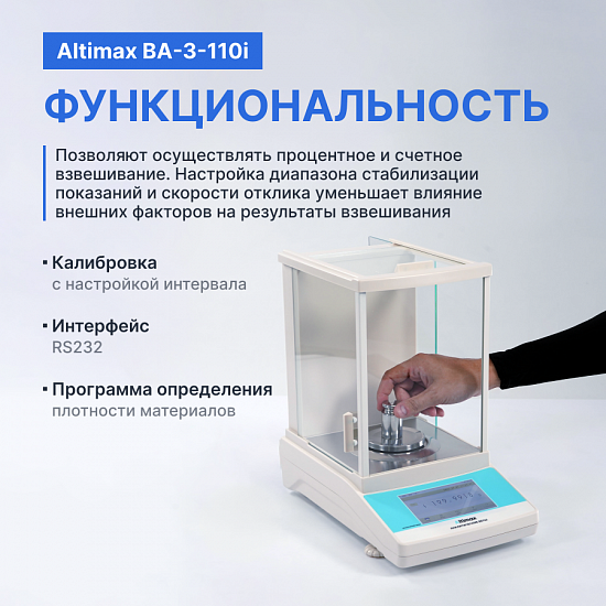 Altimax BA-3-110i Весы аналитические, внутренняя калибровка, сенсорный экран, d=0,1 мг, Max=110 г_9