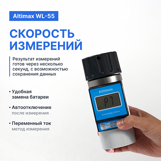 Altimax WL-55 Влагомер зерна_9