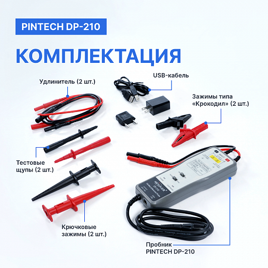 PINTECH DP-210 Пробник дифференциальный_9
