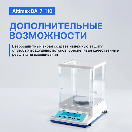 Altimax BA-7-110 Весы аналитические, внешняя калибровка, d=1 мг, Max=110 г_10