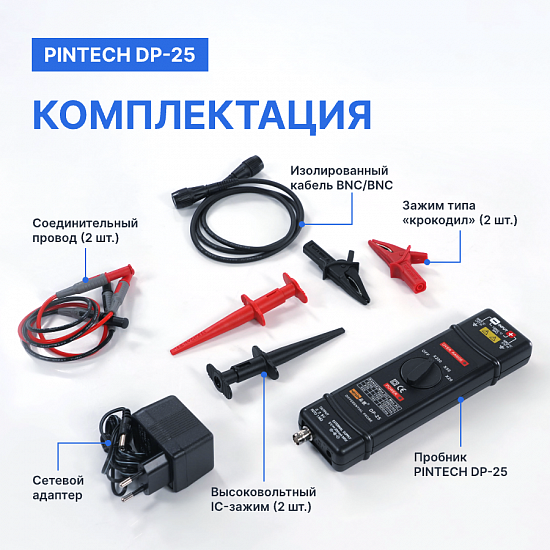 PINTECH DP-25 Пробник дифференциальный_9