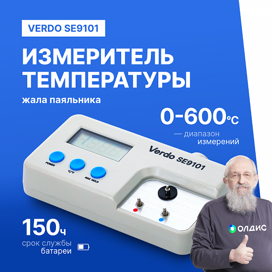 VERDO SE9101 Измеритель температуры жала паяльника_1