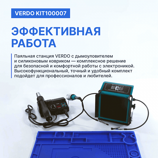 Готовое решение для комфортной пайки. Многофункциональная паяльная станция VERDO SE2116 + Коврик силиконовый VERDO SE9103 + Дымоуловитель VERDO SE1001_2