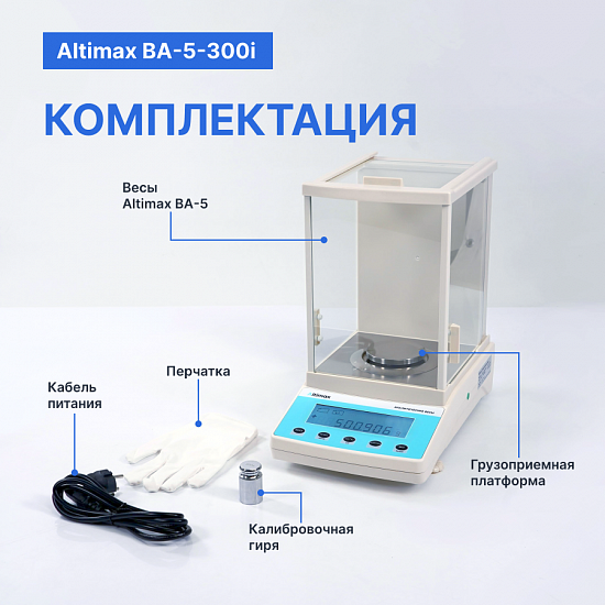 Altimax BA-5-300i Весы аналитические, внутренняя калибровка, d=1 мг, Max=300 г_12