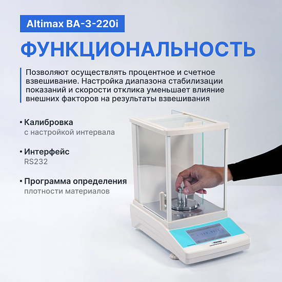 Altimax BA-3-220i Весы аналитические, внутренняя калибровка, сенсорный экран, d=0,1 мг, Max=220 г_4