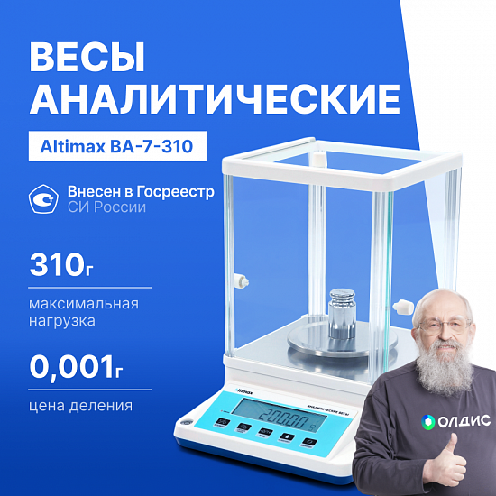 Altimax BA-7-310 Весы аналитические, внешняя калибровка, d=1 мг, Max=310 г_1
