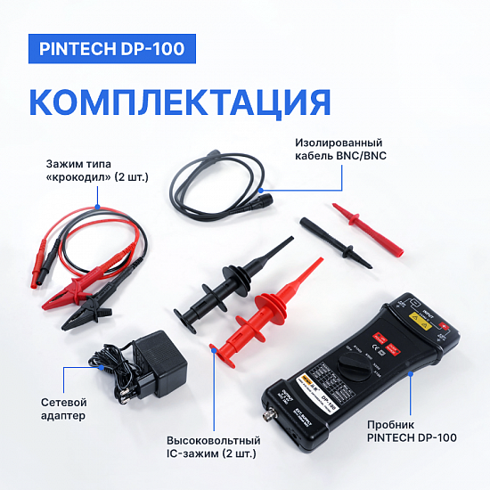 PINTECH DP-100 Пробник дифференциальный_9