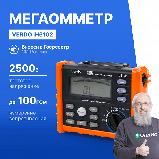 VERDO IH6102 Измеритель сопротивления изоляции (Мегаомметр) до 2500В_1