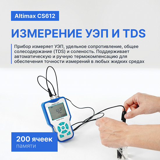 Altimax CS612 Кондуктометр портативный_8