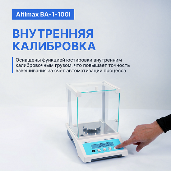 Altimax BA-1-100i Весы аналитические, внутренняя калибровка, d=0,1 мг, Max=100 г_11