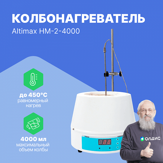 Altimax HM-2-4000 Колбонагреватель (4000 мл; термодатчик; 700 Вт)_1