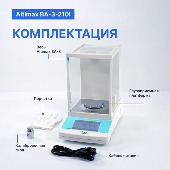 Altimax BA-3-210i Весы аналитические, внутренняя калибровка, сенсорный экран, d=0,1 мг, Max=210 г_11