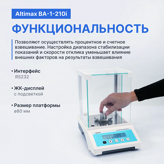 Altimax BA-1-210i Весы аналитические, внутренняя калибровка, d=0,1 мг, Max=210 г_4