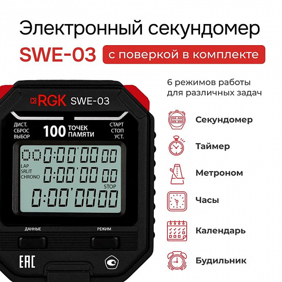 RGK SWE-03 Секундомер электронный_2