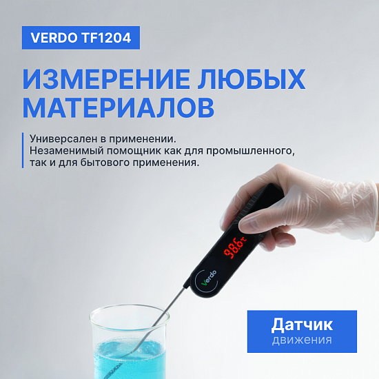 Verdo TF1204 Термометр цифровой со складным зондом_7