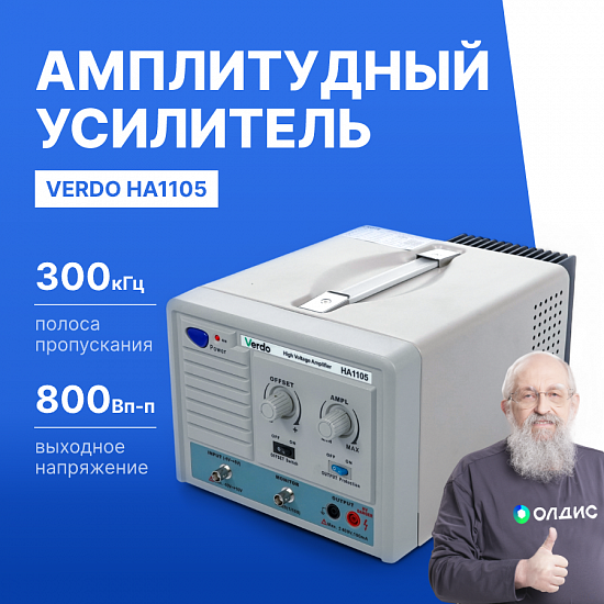 VERDO HA1105 Усилитель амплитудный, 300 кГц, 800 Вп-п_1