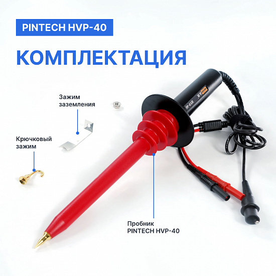 PINTECH HVP-40 Пробник высоковольтный_9