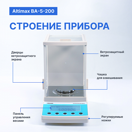 Altimax BA-5-200 Весы аналитические, внешняя калибровка, d=1 мг, Max=200 г_7