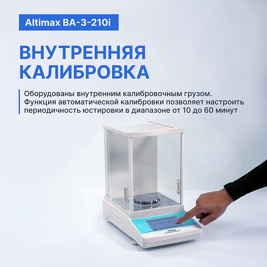 Altimax BA-3-210i Весы аналитические, внутренняя калибровка, сенсорный экран, d=0,1 мг, Max=210 г_10