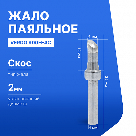 900H-4C Жало паяльное_1
