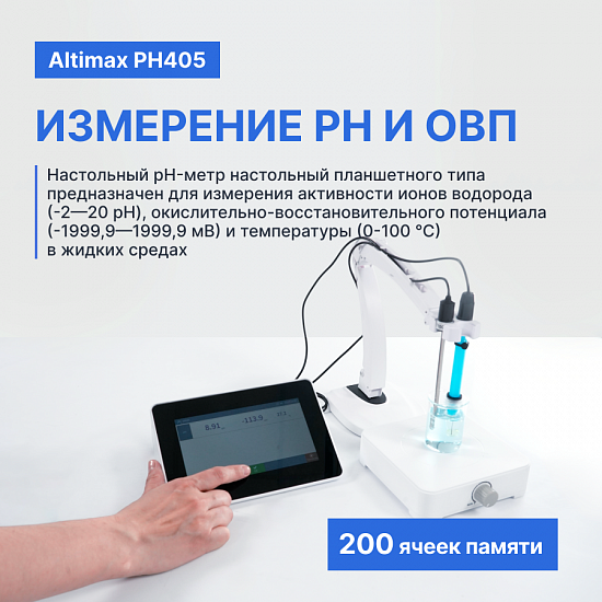 Altimax PH405 рН-метр настольный_7