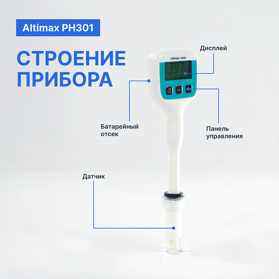 Altimax PH301 pH-метр погружной карманный_7