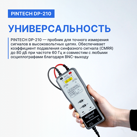 PINTECH DP-210 Пробник дифференциальный_6