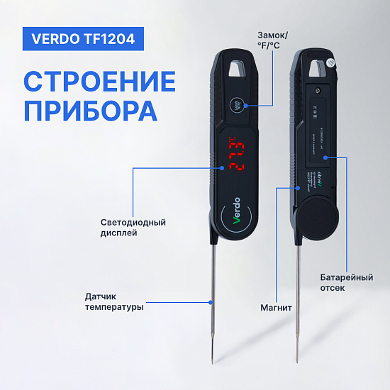 Verdo TF1204 Термометр цифровой со складным зондом_6