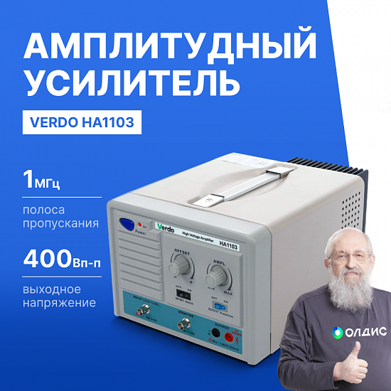 VERDO HA1103 Усилитель амплитудный, 1 МГц, 400 Вп-п_1