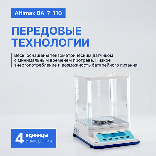 Altimax BA-7-110 Весы аналитические, внешняя калибровка, d=1 мг, Max=110 г_8