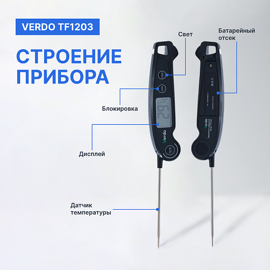 Verdo TF1203 Термометр цифровой со складным зондом_7