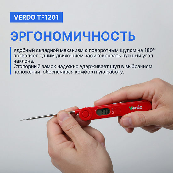 Verdo TF1201 Термометр цифровой со складным зондом_10