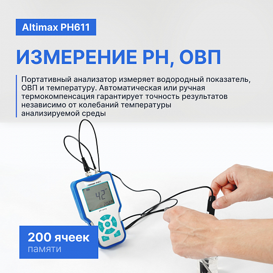 Altimax PH611 pH-метр портативный_3