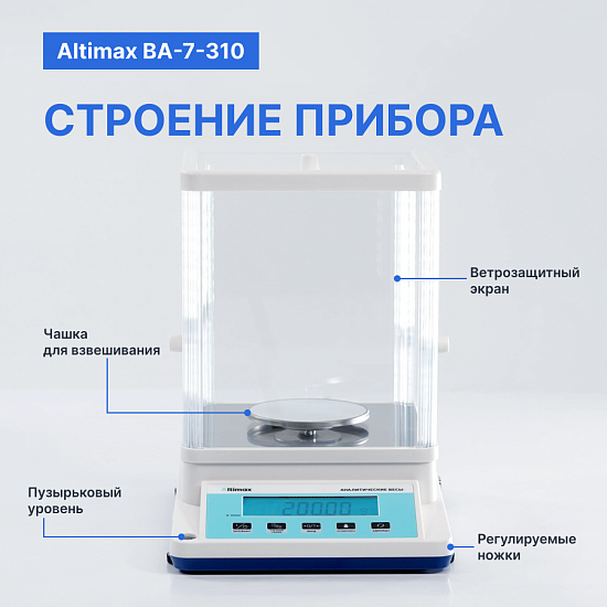 Altimax BA-7-310 Весы аналитические, внешняя калибровка, d=1 мг, Max=310 г_7