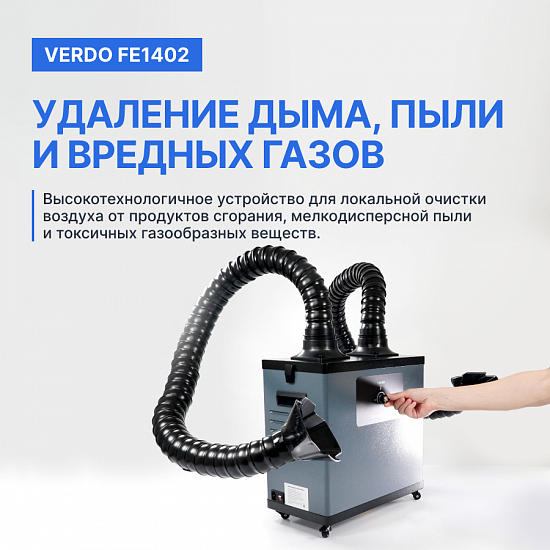 VERDO FE1402 Дымоуловитель_7