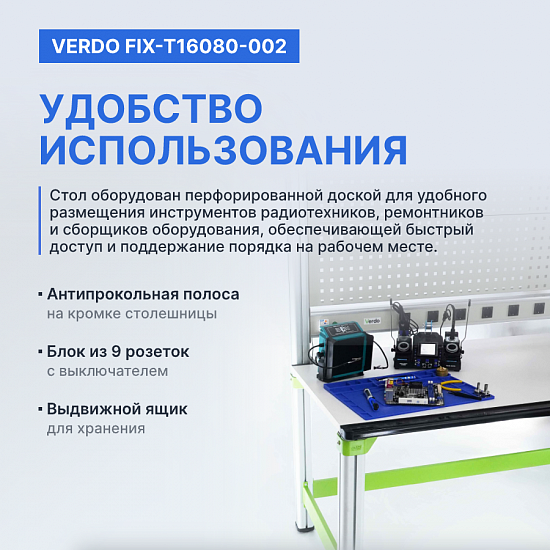 VERDO FIX-T16080-002 Стол радиомонтажника антистатический, 1600х800х1600, выдвижной ящик_9