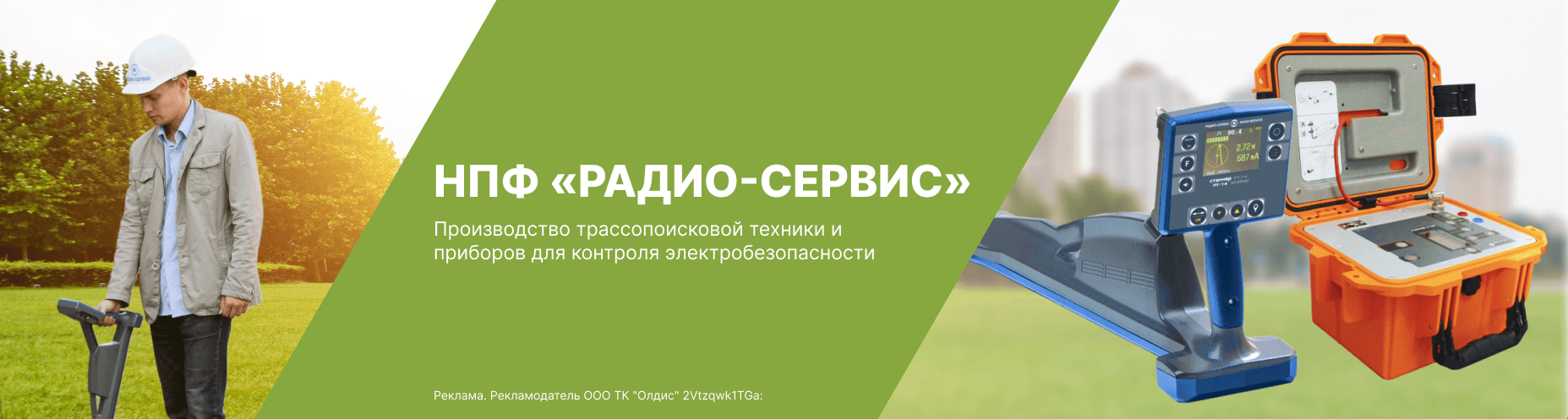 Баннер НПФ-Радио-Сервис. Производство трассопоисковой техники.